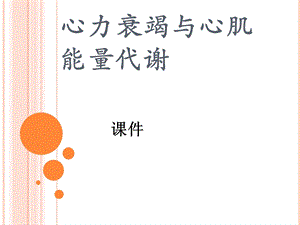 《动物代谢疾病》PPT课件.ppt