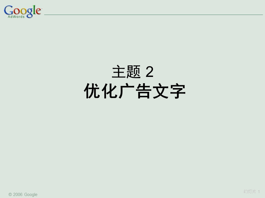 《广告文字优化》PPT课件.ppt_第1页