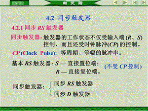 《同步触发器》PPT课件.ppt