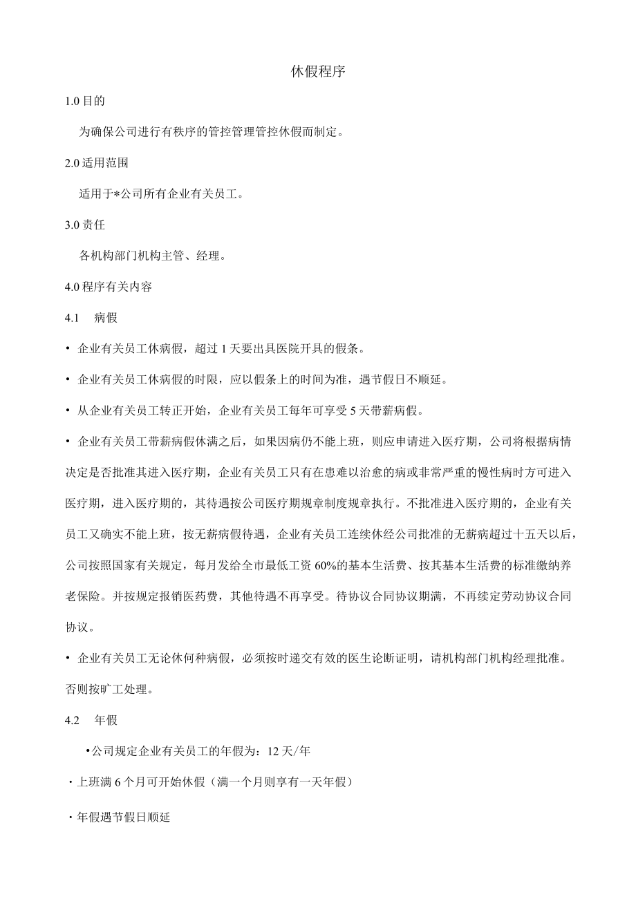 办公文档范本休假程序.docx_第1页