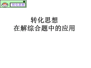 转化思想讲座(王茜).ppt