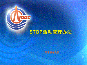 《STOP活动管理办法》PPT课件.ppt