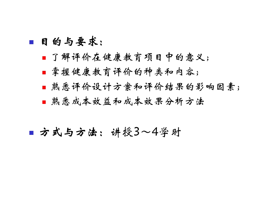 《健康教育评价》PPT课件.ppt_第2页