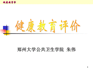 《健康教育评价》PPT课件.ppt