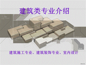 《建筑专业介绍》PPT课件.ppt