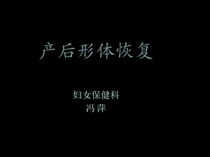 《产后形体恢复》PPT课件.ppt