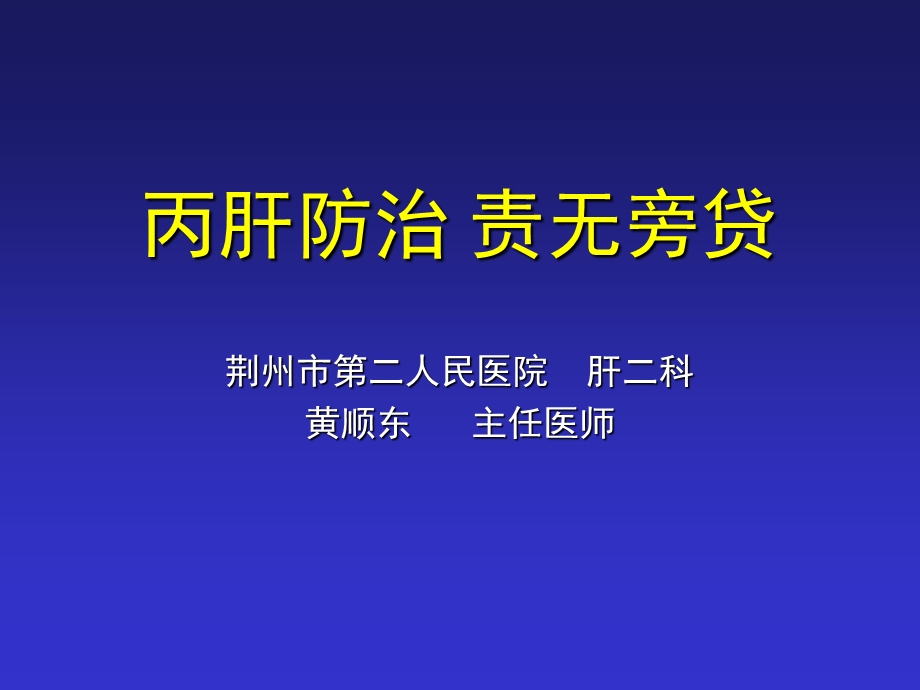 《丙肝防治责无旁贷》PPT课件.ppt_第1页