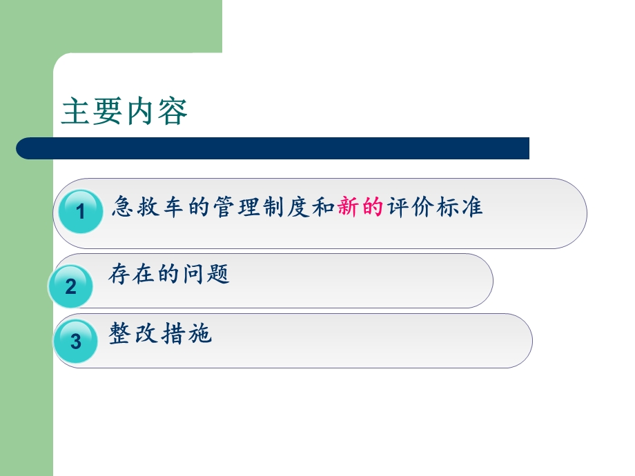 《急救车的管理》PPT课件.ppt_第3页