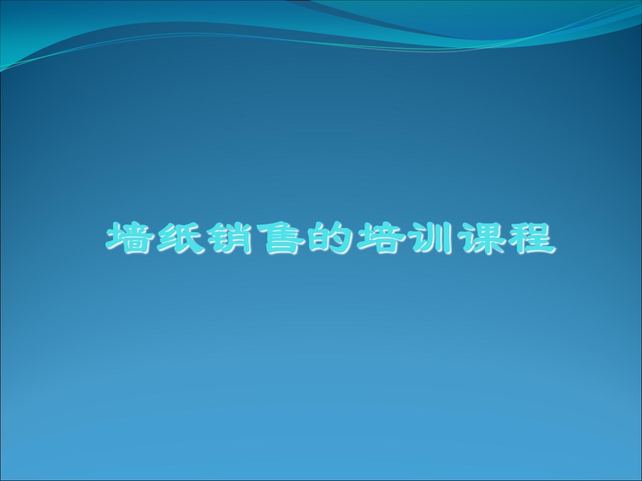 《墙纸销售培训》PPT课件.ppt_第1页