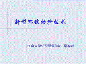 新型环锭纺纱技术江南大学纺织服装学院谢萍.ppt