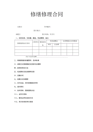 复件 修缮修理合同工程文档范本.docx