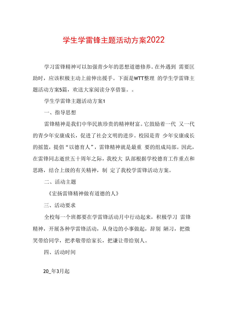 学生学雷锋主题活动方案2022.docx_第1页