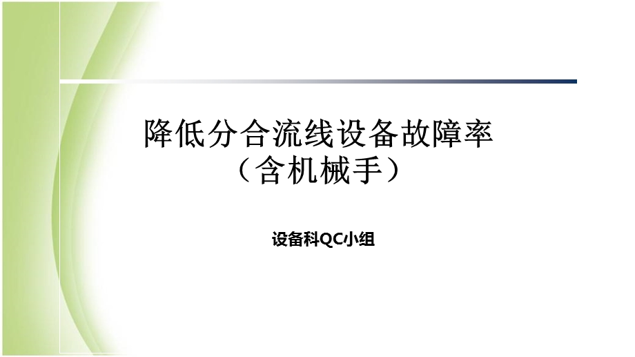 《QC成果报告》PPT课件.ppt_第1页