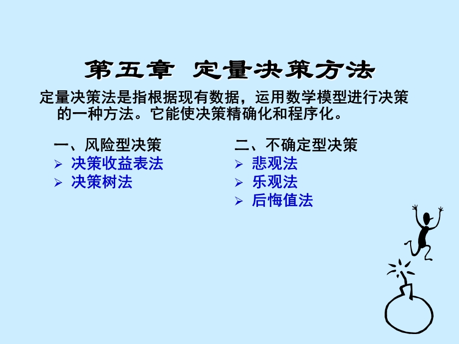 《定量决策方法》PPT课件.ppt_第1页