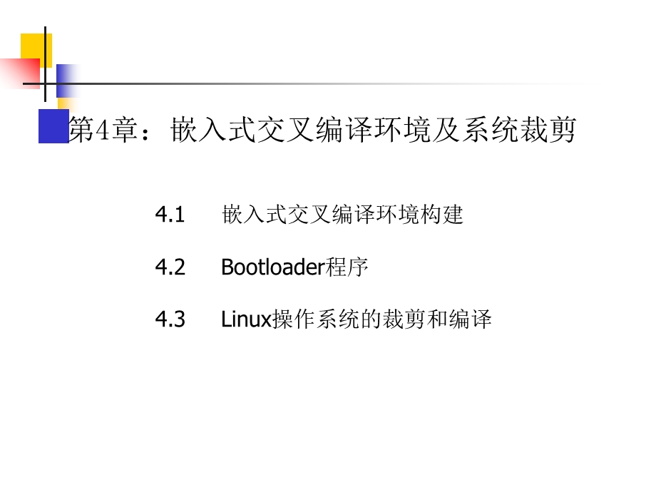 《交叉编译环境》PPT课件.ppt_第1页