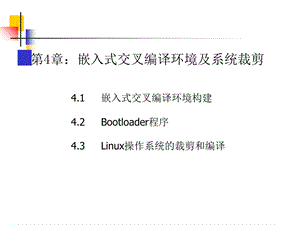 《交叉编译环境》PPT课件.ppt