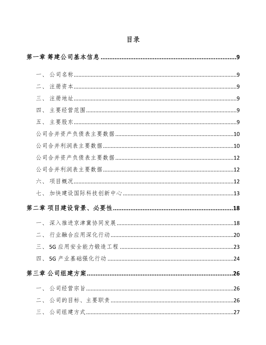 北京关于成立5G+智慧物流公司可行性研究报告.docx_第2页