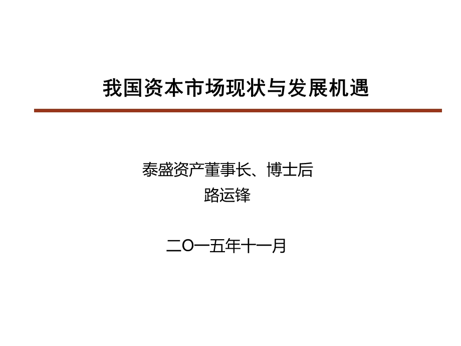 我国资本市场现状与发展机遇.ppt_第1页