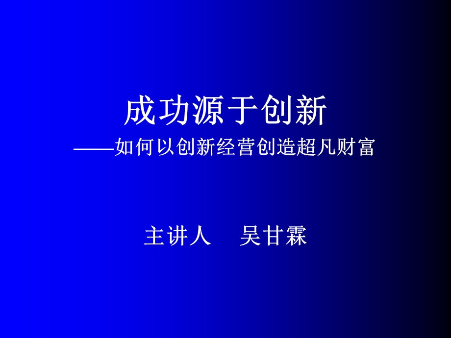 《成功源于创新》PPT课件.ppt_第1页