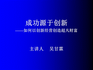 《成功源于创新》PPT课件.ppt