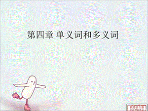 《单义词和多义词》PPT课件.ppt