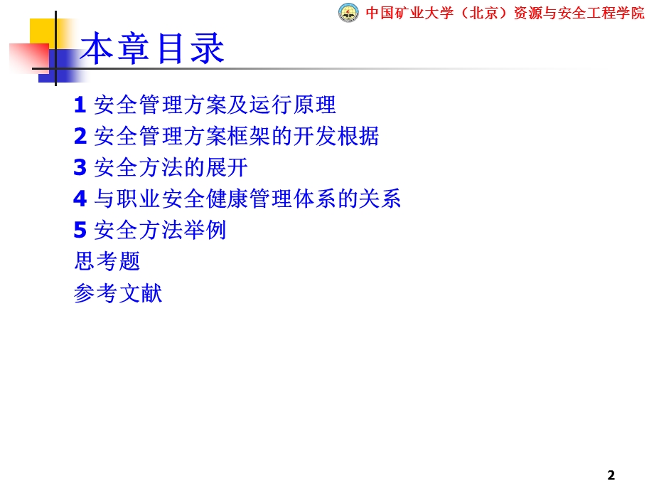 《安全管理方案概述》PPT课件.ppt_第2页