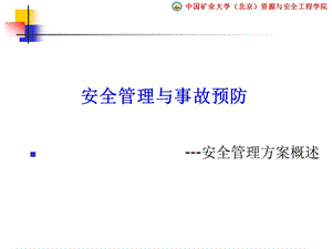 《安全管理方案概述》PPT课件.ppt