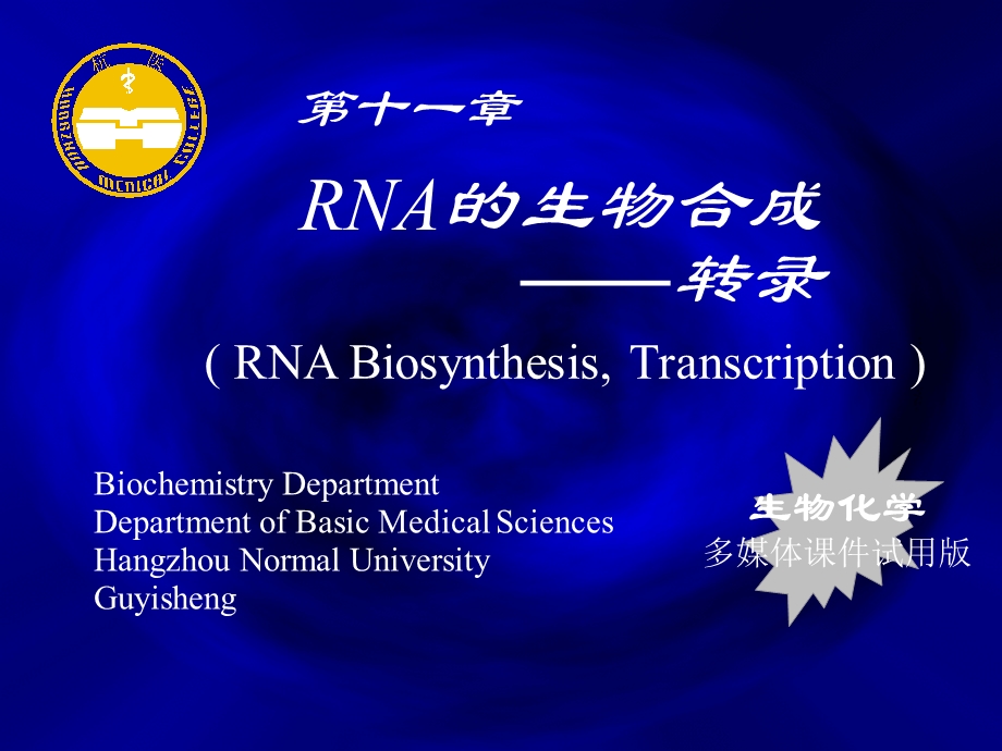 《RNA转录》PPT课件.ppt_第1页
