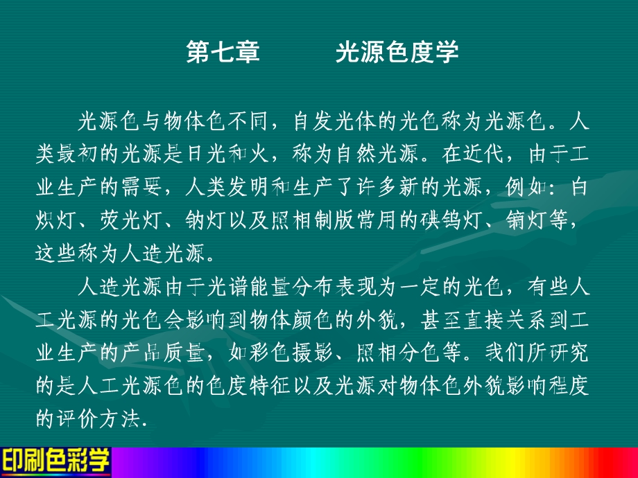 《光源的色度学》PPT课件.ppt_第1页