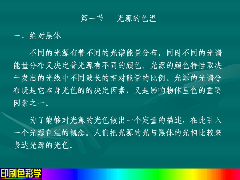 《光源的色度学》PPT课件.ppt_第2页