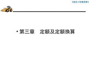 《定额及换算》PPT课件.ppt