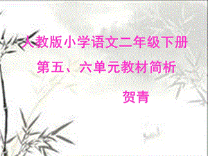 《单元教材分析》PPT课件.ppt