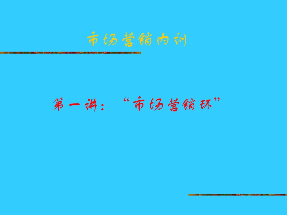 《市场营销内训》PPT课件.ppt_第1页