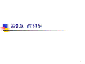 《化工醛和酮》PPT课件.ppt