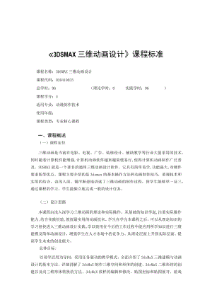 华联学院《3DS MAX三维动画设计》课程标准.docx