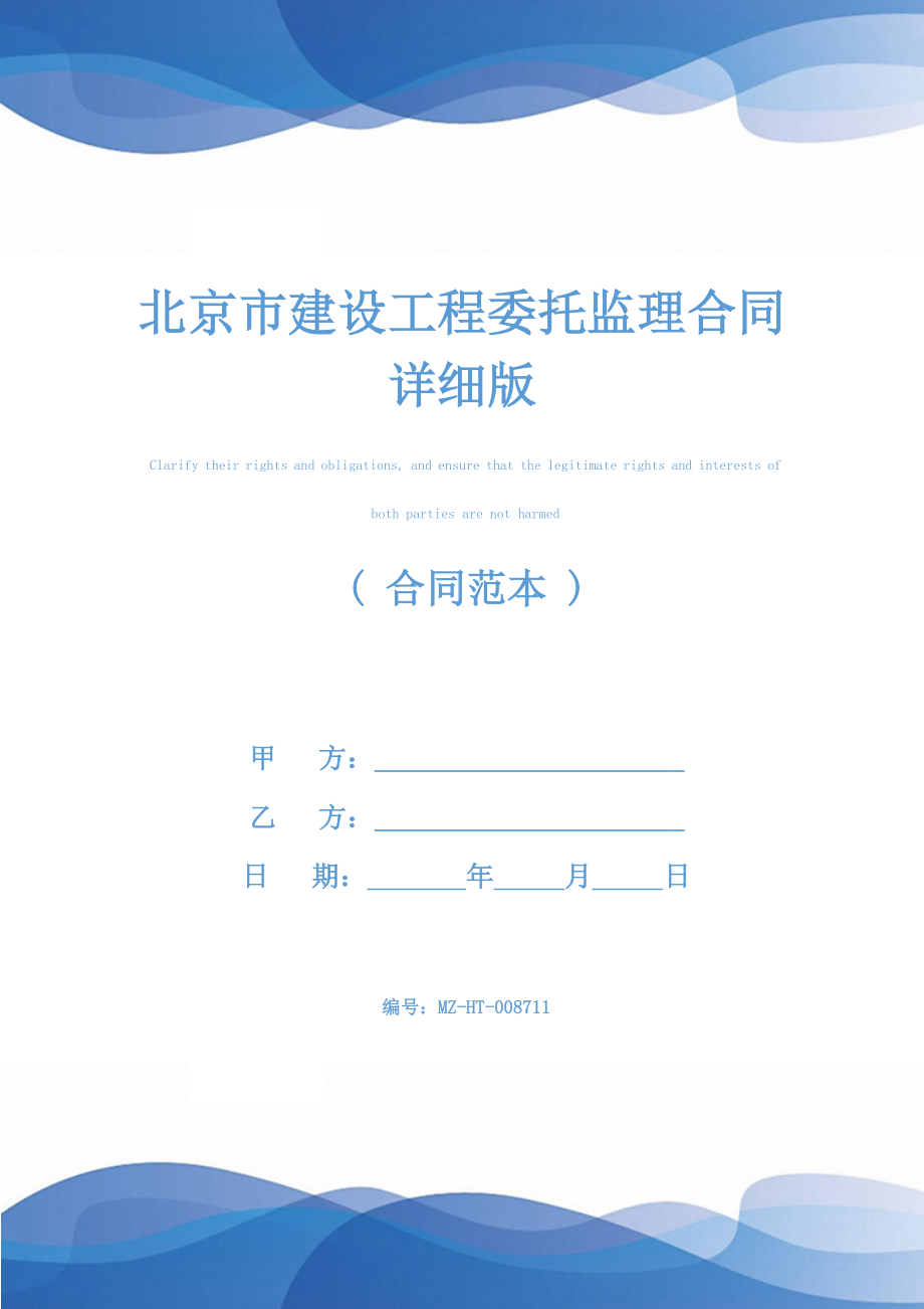 北京市建设工程委托监理合同详细版.docx_第1页