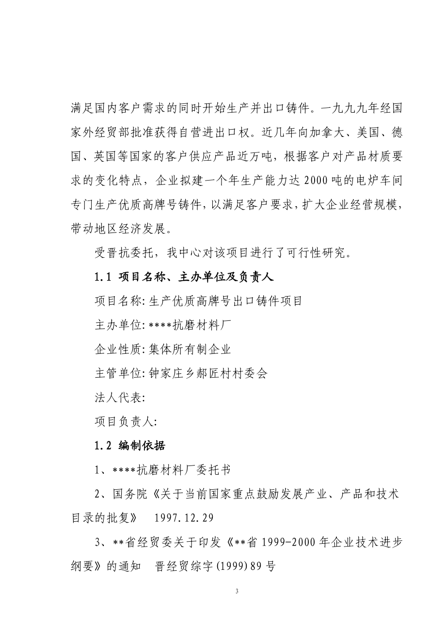 生产优质高牌号出口铸件抗磨材料厂项目可行研究报告69083052.doc_第3页