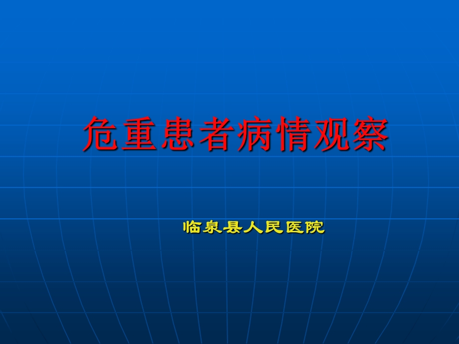 《危重患者病情观察》PPT课件.ppt_第1页