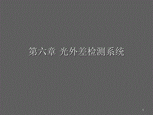 《光外差检测系统》PPT课件.ppt