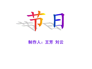 《幻灯片制作》PPT课件.ppt