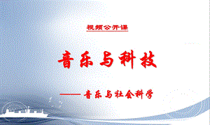 音乐与科技音乐人文录像.ppt