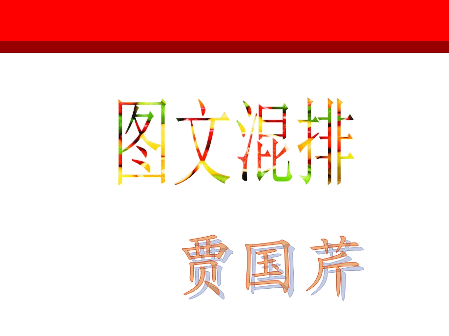 《图文混排》PPT课件.ppt_第1页