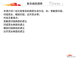 《复杂曲面建模》PPT课件.ppt