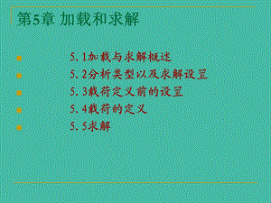 《加载和求解》PPT课件.ppt