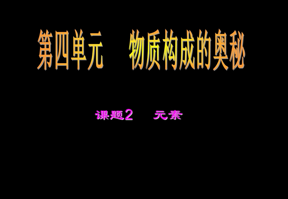 《化学课题元素》PPT课件.ppt_第1页