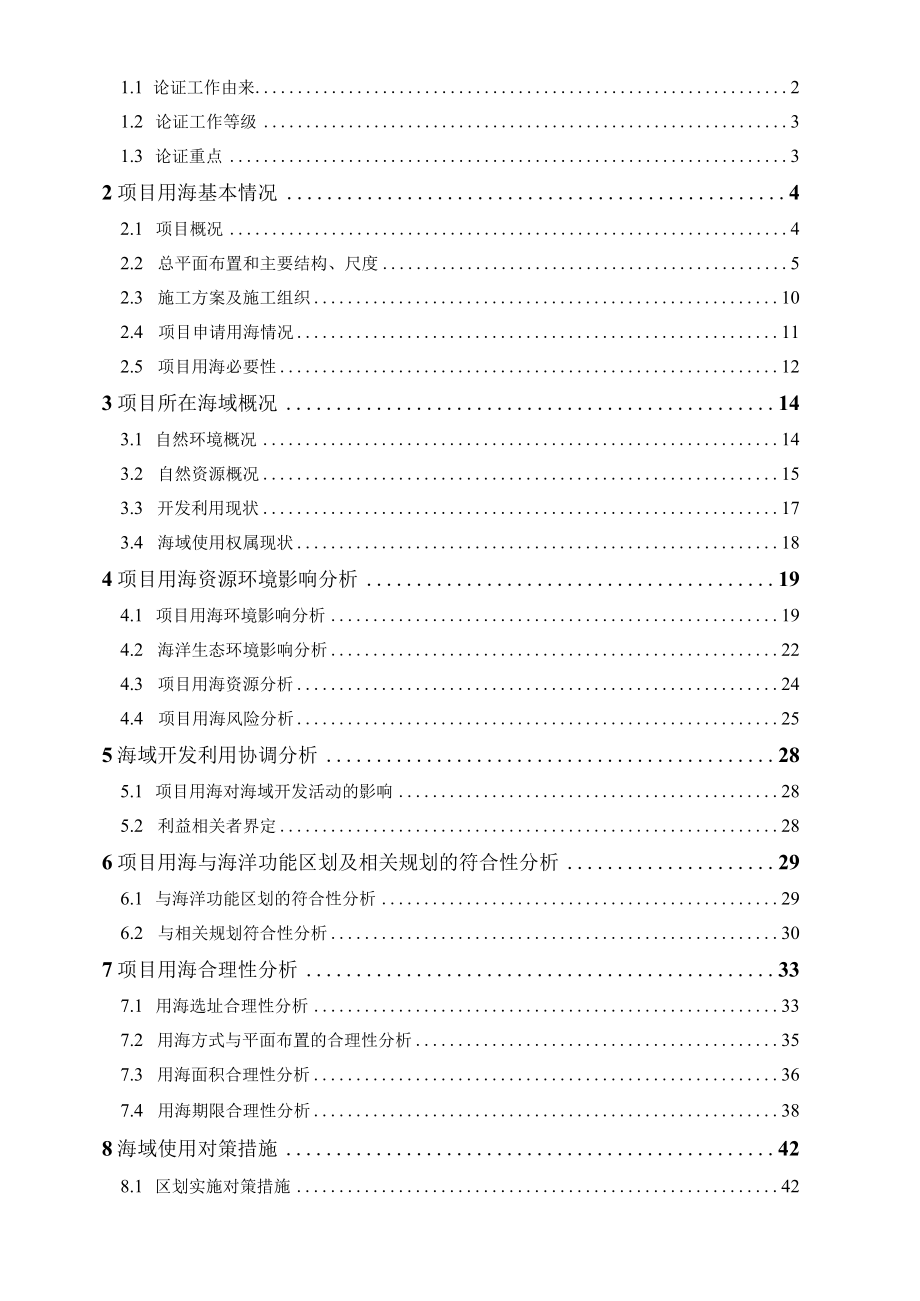 福鼎市太姥山二级渔港工程海域使用论证报告表.docx_第2页