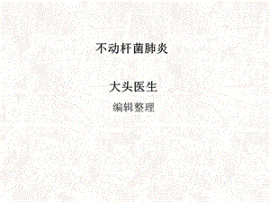 《不动杆菌肺炎》PPT课件.ppt