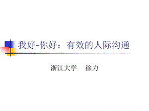 我好你好有效的人际沟通.ppt