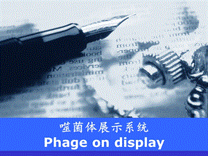 《噬菌体展示技术》PPT课件.ppt