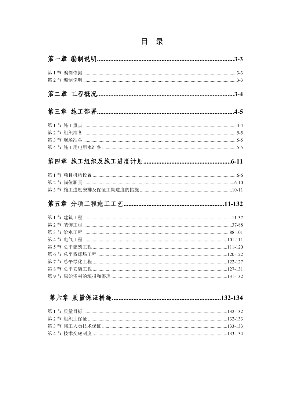 实用资料四川机电高级技工学校灾后恢复重建项目施工组织设计推荐精品.doc_第1页